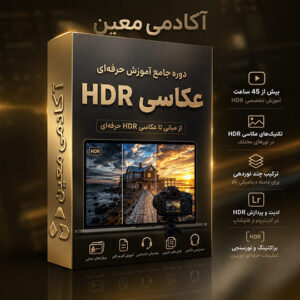 دوره آموزش عکاسی HDR