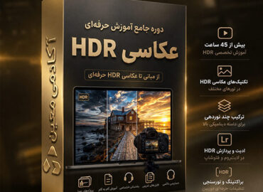 دوره آموزش عکاسی HDR