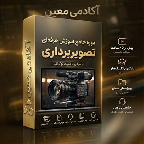 دوره آموزش تصویربرداری مقدماتی