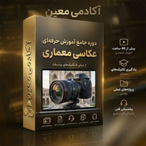دوره آموزش آنلاین عکاسی معماری