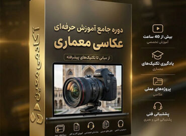 دوره آموزش آنلاین عکاسی معماری