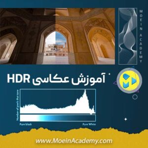 آموزش عکاسی HDR