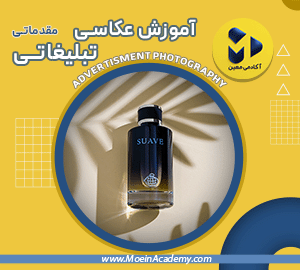 دوره آموزش آنلاین عکاسی تبلیغاتی مقدماتی