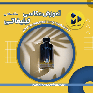 دوره آموزش آنلاین عکاسی تبلیغاتی مقدماتی