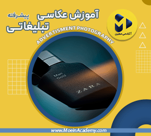 دوره آموزش آنلاین عکاسی تبلیغاتی پیشرفته
