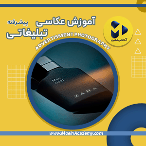 دوره آموزش آنلاین عکاسی تبلیغاتی پیشرفته