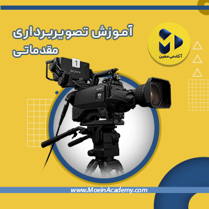 دوره آموزش تصویربرداری مقدماتی