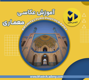 دوره آموزش آنلاین عکاسی معماری
