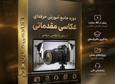آموزش عکاسی مقدماتی