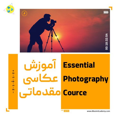 آموزش عکاسی مقدماتی