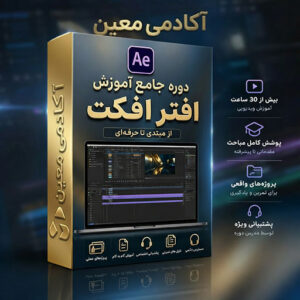 دوره آموزش افترافکت