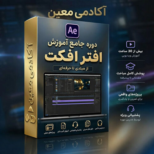 دوره آموزش افترافکت