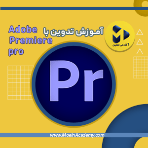 دوره آموزش پریمیر