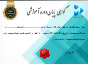 گواهی پایان دوره آموزش پریمیر