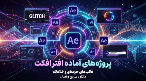 پروژه های آماده افترافکت