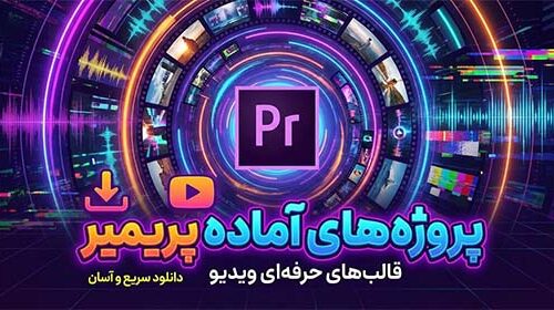 پروژه های آماده پریمیر