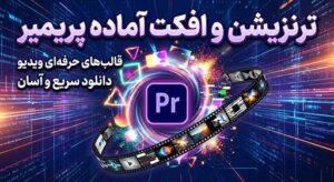دانلود ترنزیشن وافکت پریمیر Premiere Transition