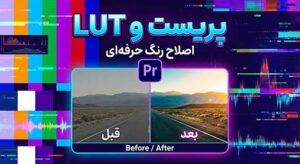 دانلود کالر پریست و LUT پریمیر | مجموعه حرفه‌ای LUT و Color Preset برای Premiere Pro