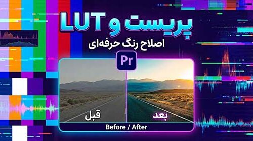 کالر پریست و LUT