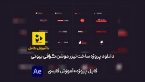 دانلود پروژه آماده 20 زیر نویس و تایتل موشن