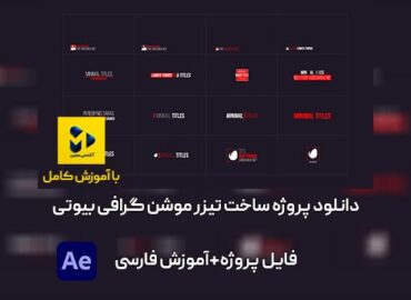 دانلود پروژه آماده 20 زیر نویس و تایتل موشن