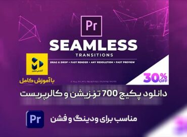 دانلود700 ترنزیشن و کالرپریست پریمیر