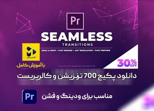 دانلود700 ترنزیشن و کالرپریست پریمیر