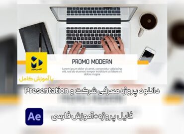 دانلود پروژه آماده افترافکت معرفی شرکت