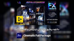 دانلودپکیج سینمایی برای پریمیر