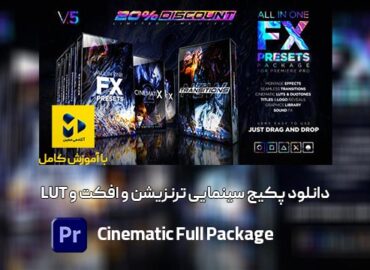 دانلودپکیج سینمایی برای پریمیر