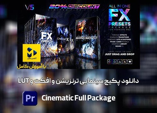 دانلودپکیج سینمایی برای پریمیر