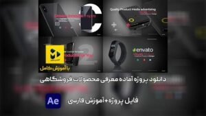دانلودپروژه آماده افترافکت معرفی محصولات فروشگاهی