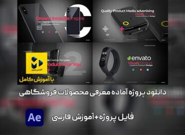 دانلودپروژه آماده افترافکت معرفی محصولات فروشگاهی