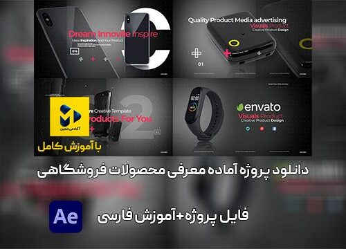دانلودپروژه آماده افترافکت معرفی محصولات فروشگاهی