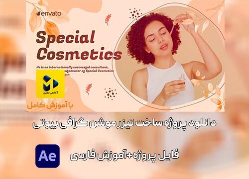 دانلود پروژه ساخت تیزر موشن گرافی بیوتی اسلایدشو