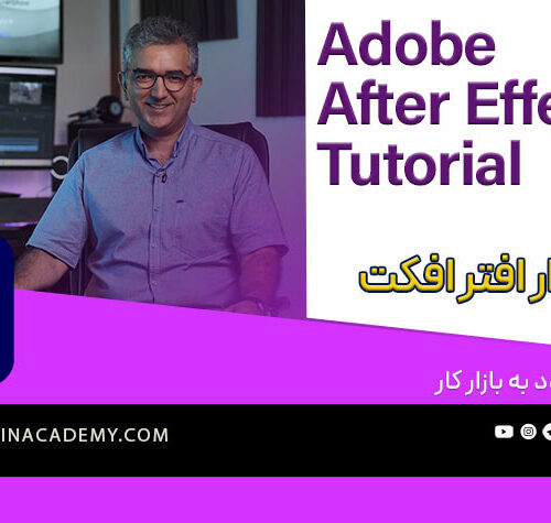 دوره آموزش افترافکت