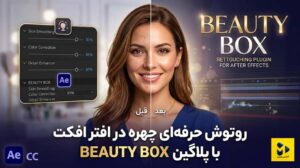 دانلود پلاگین Beauty Box برای افترافکت