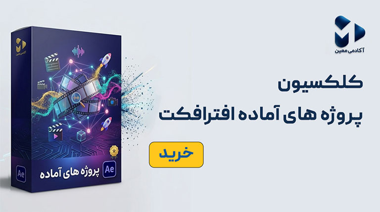 دانلود فایل پروژه آماده افترافکت با آموزش