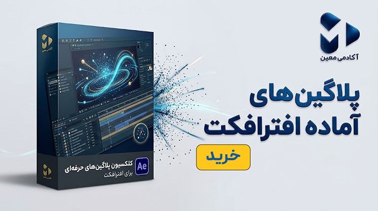دانلود فایل پلاگین های افترافکت با آموزش