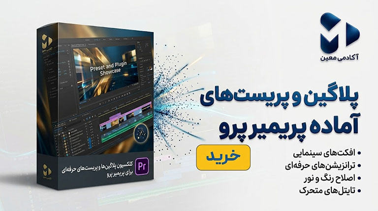 دانلود فایل پلاگین و پریست پریمیر با آموزش