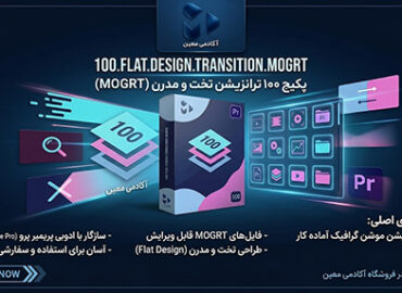 دانلود پکیج 100 ترنزیشن مدرن پریمیر
