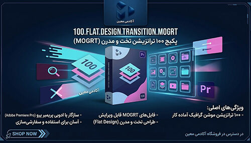 دانلود پکیج 100 ترنزیشن مدرن پریمیر