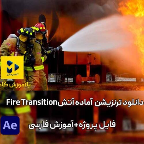دانلود ترنزیشن شعله‌های آتش در افترافکت