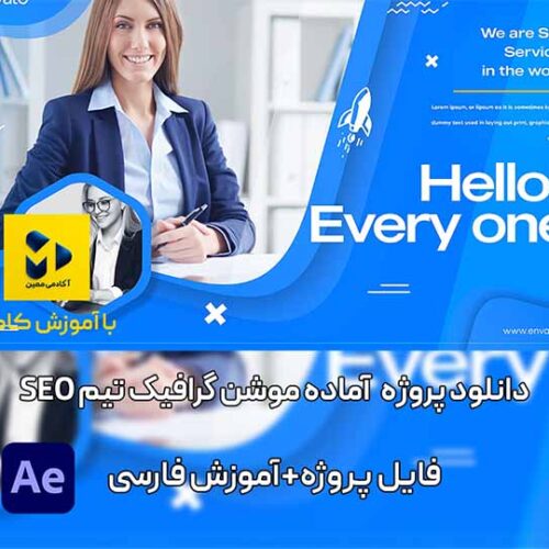 دانلود پروژه موشن گرافی آژانس سئو