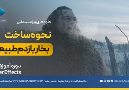 آموزش ساخت بخار بازدم در افترافکت
