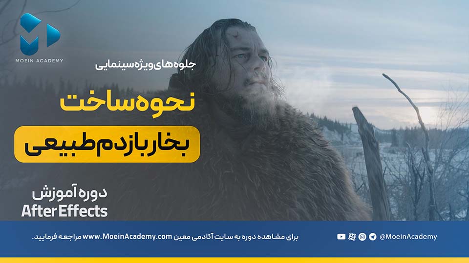 آموزش ساخت بخار بازدم در افترافکت