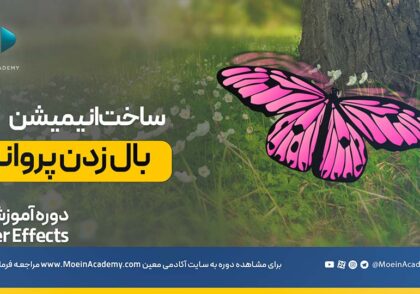 آموزش ساخت انیمیشن بال زدن پروانه در افترافکت