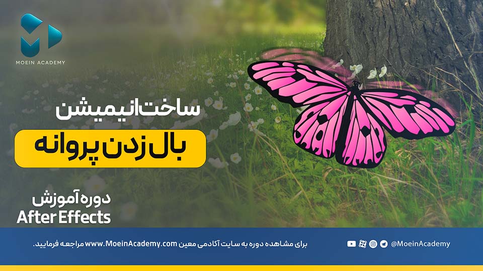 آموزش ساخت انیمیشن بال زدن پروانه در افترافکت