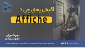 آفیش فیلمبرداری در سینما و تلویزیون
