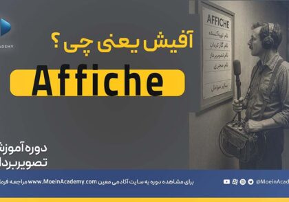 آفیش فیلمبرداری در سینما و تلویزیون